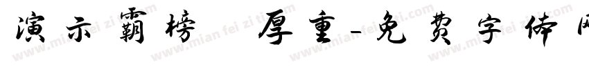 演示霸榜 厚重字体转换